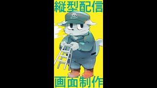 縦型配信の配信画面を作るぞ！