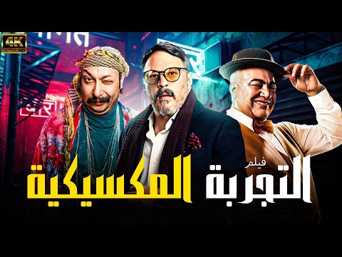 اقوي افلام الكوميديه فيلم التجربه المكسيكيه بطوله عمرو عبد الجليل ساعه من الضح ك المتواصل