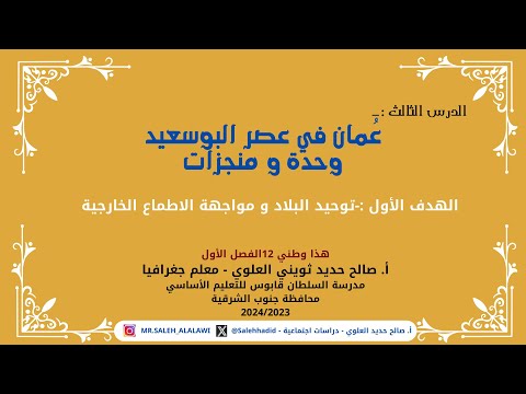 عمان في عصر البوسعيد وحدة و منجزات الهدف 1 هذا وطني12 ص36 ص 40 أ صالح حديد العلوي