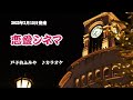 『恋愛シネマ』戸子台ふみや カラオケ 2023年2月15日発売