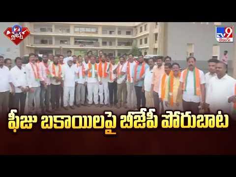 Fee Reimbursement Dues : ఫీజు బకాయిలపై బీజేపీ పోరుబాట - TV9 - TV9