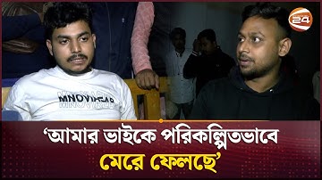 বরিশালে মিষ্টি বিতরণ করতে গিয়ে ছাত্রদল নেতা খু/ন | Barishal | Chatradal | Channel 24