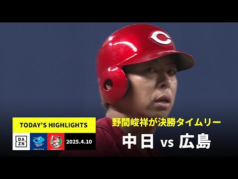 【中日ドラゴンズ×広島東洋カープ｜野間峻祥が決勝タイムリー｜ハイライト】2025年4月10日ハイライト