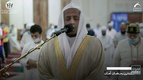مساجد الشارقة | القارئ: رمضان أمان - سورة القيامة