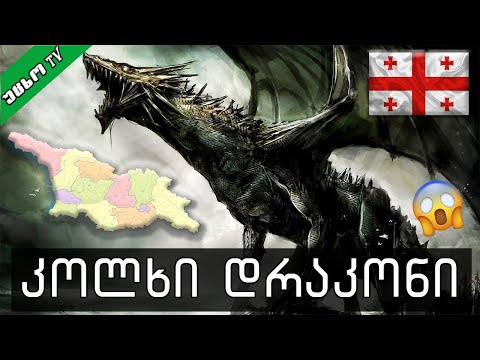 დრაკონი ქართული მითოლოგიიდან,რომელიც იცავდა ოქროს საწმისს!🔴#სერია მეორე