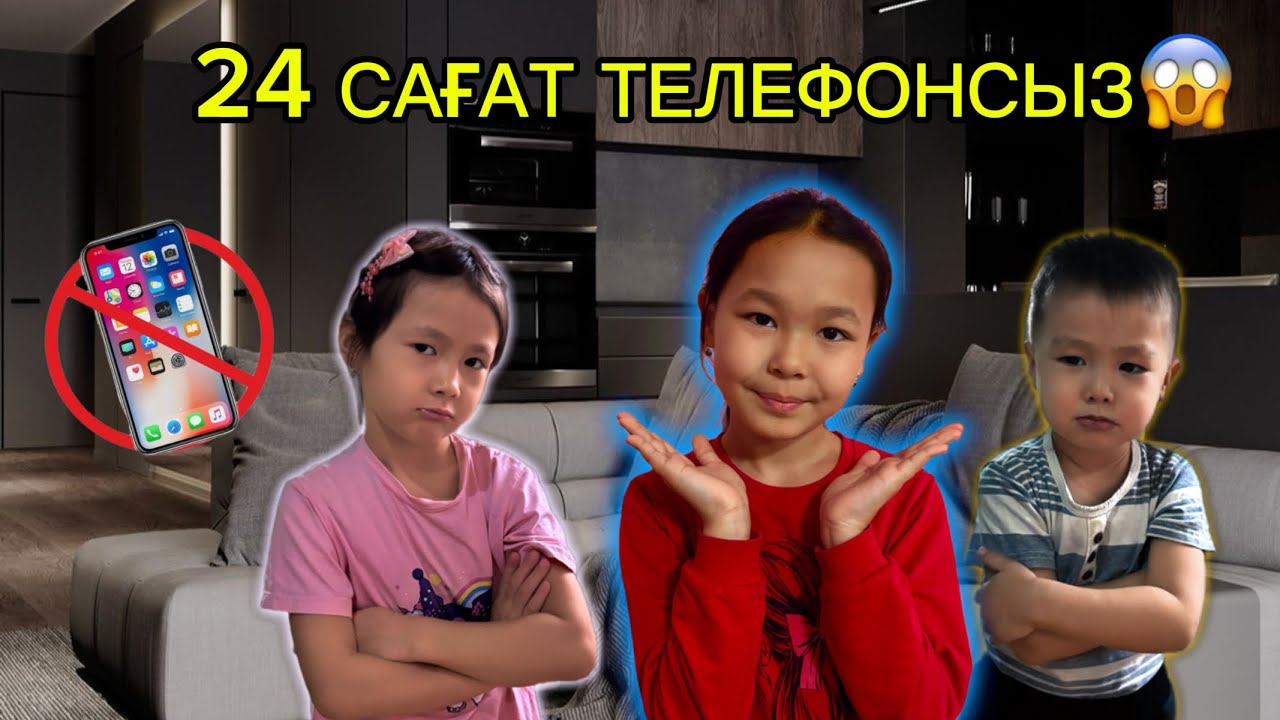24 сағат ТЕЛЕФОНСЫЗ 😱 Не болды?