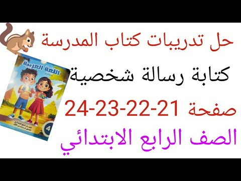 حل تدريبات كتاب المدرسة على كتابة رسالة شخصية صفحة 21 22 23 24 الصف الرابع الابتدائي حل تدريبات كتاب المدرسة على كتابة رسالة شخصية صفحة 21 22 23 24 الصف الرابع الابتدائي