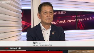 北浜のいぶし銀 8月23日 岩井コスモ証券 有沢正一さん