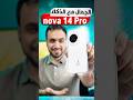 خمس مزايا أعجبتني في هاتف هواوي الجديد نوفا 14 برو