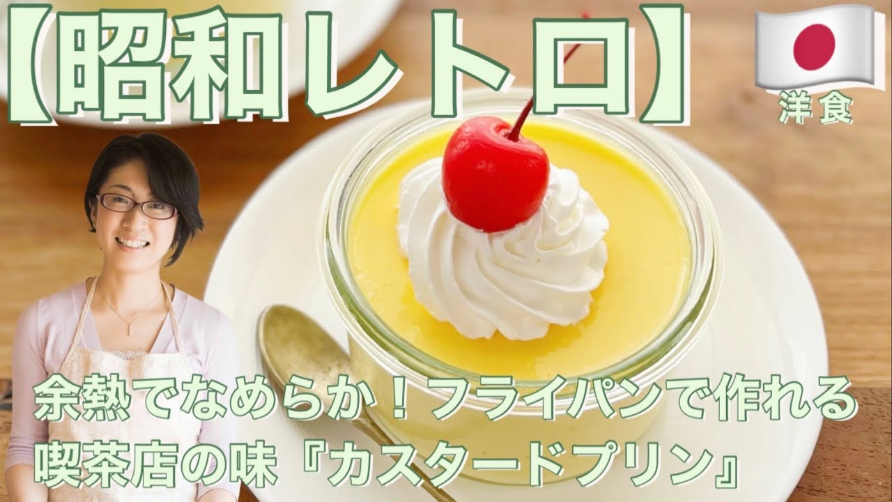 Showa Retro] Smooth with residual heat! Cafe-style custard pudding