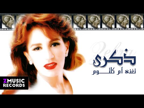        ذكرى تغني أم كلثوم للصبر حدود
