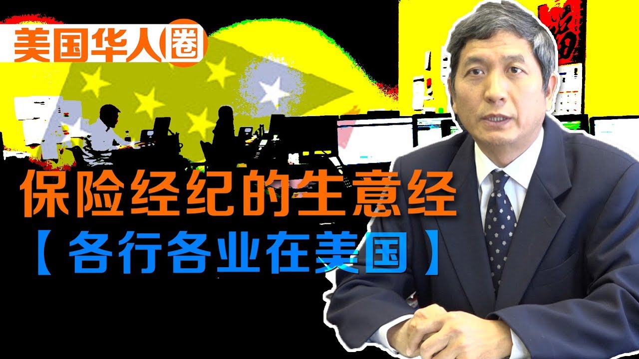 【各行各业在美国】保险经纪的生意经 How Much Money Does an Independent ...