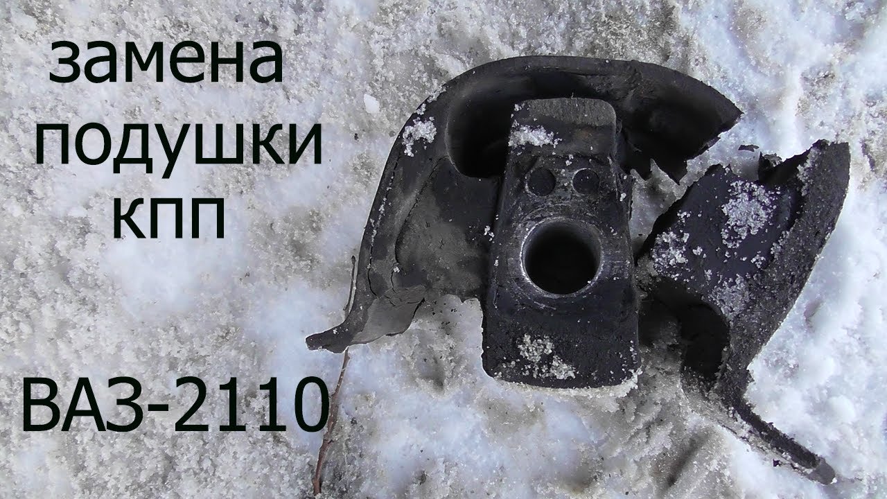 замена задней подушки кпп ваз 2110 - YouTube