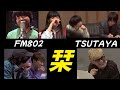 栞『最強コラボ』FM802&times;TSUTAYA ドラム