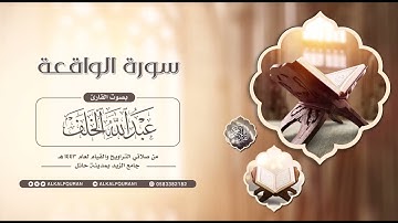 سورة الواقعة || #عبدالله_الخلف 1443هـ