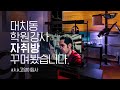 20대 대치동 학원강사 10평 남자 자취방 인테리어 집꾸미기(a.k.a.고양이집사)🏠 House Room Tour