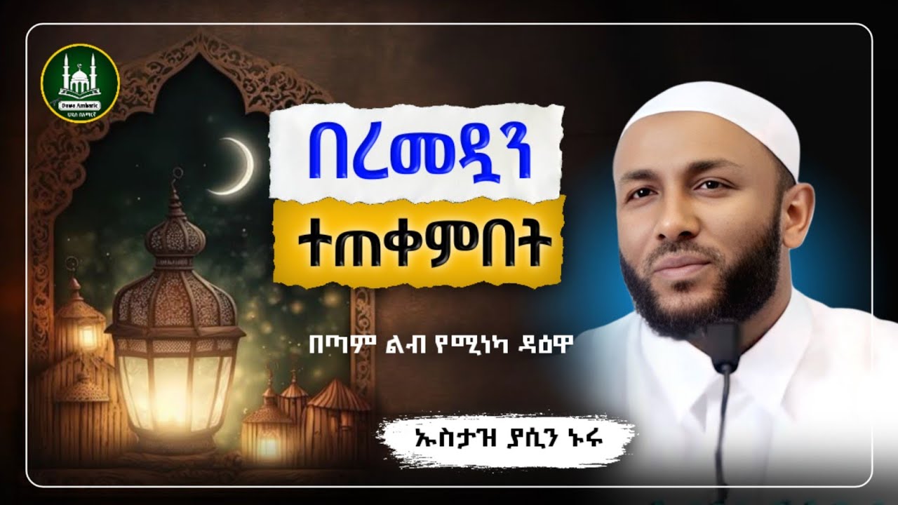 Ustaz Yasin Nuru New 2026 amharic dawa|ኡስታዝ ያሲን ኑሩ|በረመዷን ተጠቀምበት|ሀዲስ በአማርኛ|ሀድስ|hadis amharic|dawa