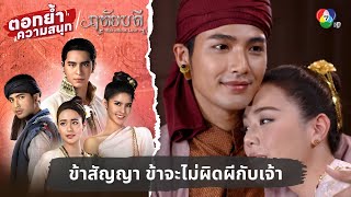 ข้าสัญญา ข้าจะไม่ผิดผีกับเจ้า | ตอกย้ำความสนุก ฤทัยบดี EP.15