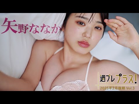 【＋Special #矢野ななか vol.3】俳優業＆グラビアで大注目！天性の才能を感じさせる表情とスタイル。