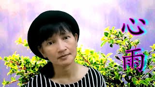 心雨 (Xin Yu) | Cover by Wendy Hu