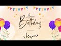 أغنية عيد ميلاد خاصة لاسم سهيل احتفلوا بعيد ميلادهم بأجمل الألحان أغنية عيد ميلاد خاصة لاسم سهيل احتفلوا بعيد ميلادهم بأجمل الألحان