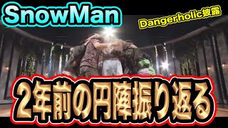 Download Lagu [Heartwarming] SnowMan looks back on their huddle for the past two years? Dangerholic amidst the ... MP3