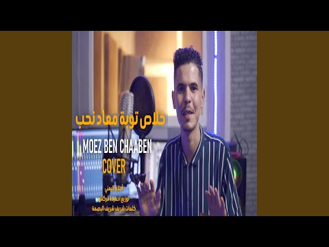  خلاص توبة معاد نحب    