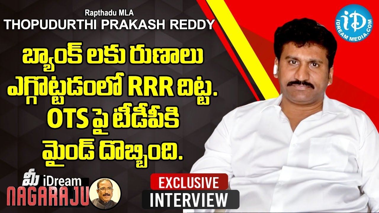 Manu Reddy Rrp బ్యాంక్ లకు రుణాలు ఎగ్గొట్టడంలో RRR దిట్ట - Rapthadu MLA Thopudurthi ...