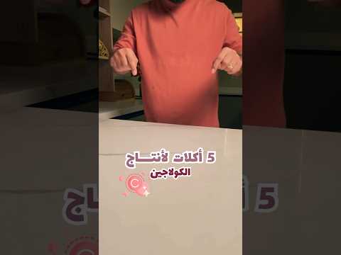 5 اكلات تعزز إنتاج الكولاجين