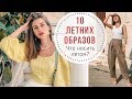 Идеи образов на ЛЕТО 2019 |  10 Образов с Примеркой