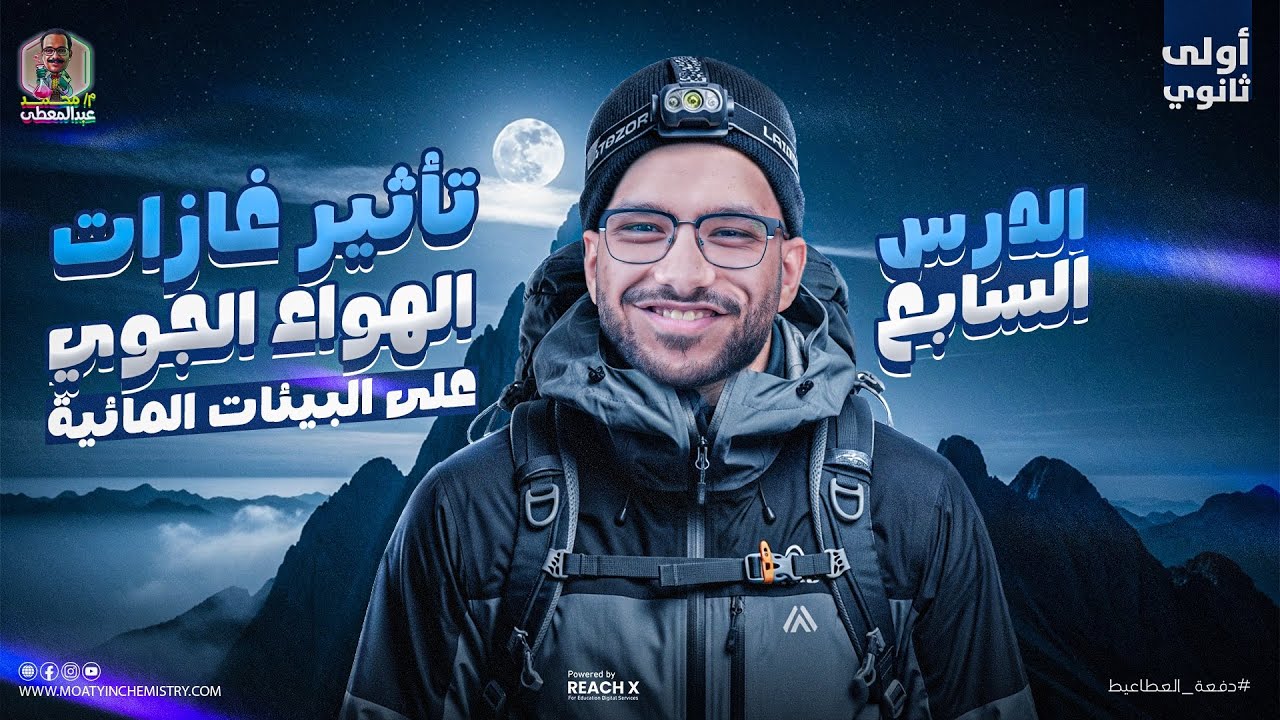 علوم متكامله اولى ثانوي | الدرس السابع علوم متكامله تاثير غازات الهواء الجوي على البيئات المائيه