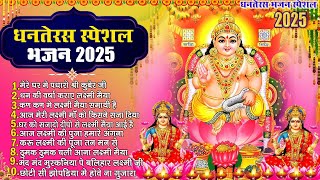 धन प्राप्त करने का भजन -कुबेर भजन |घर में पधारो कुबेर जी मेरे घर में -DHANTERAS KUBER BHAJAN 2025