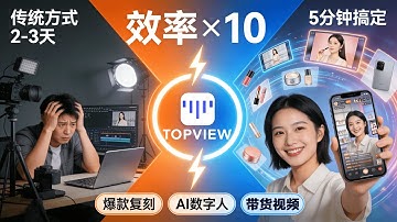 5分钟做出电商爆款视频！TopView AI完整教程｜零基础到出片全流程 #TopviewAI