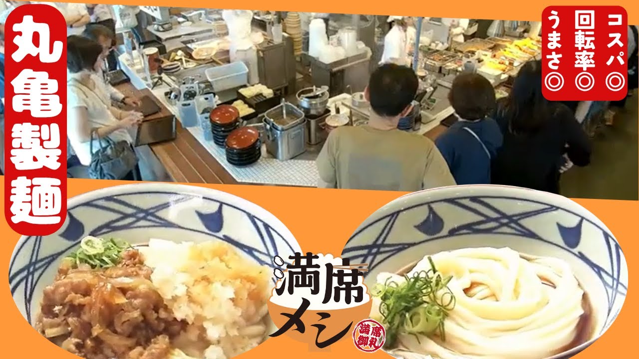 【満席メシ】人気のヒミツは“うどん”と“店内”にアリ！「丸亀製麺」に密着！