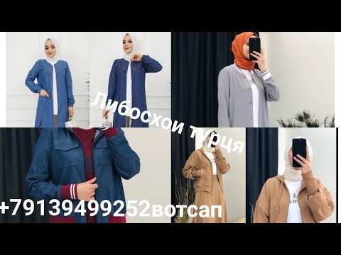 Либосхои Турция Бо сифати аьло барои Шумон Дустон +79139499252Вотсап