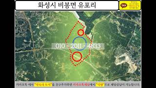 경기도 화성시 화성시 비봉면 유포리 토지 수도권 땅 투자 부동산 개발 분석