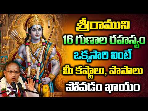 శ్రీరాముని 16 గుణాల రహస్యం ఒక్కసారి వింటే మీ కష్టాలు పాపాలు పోవడం ఖాయం | Chaganti Latest