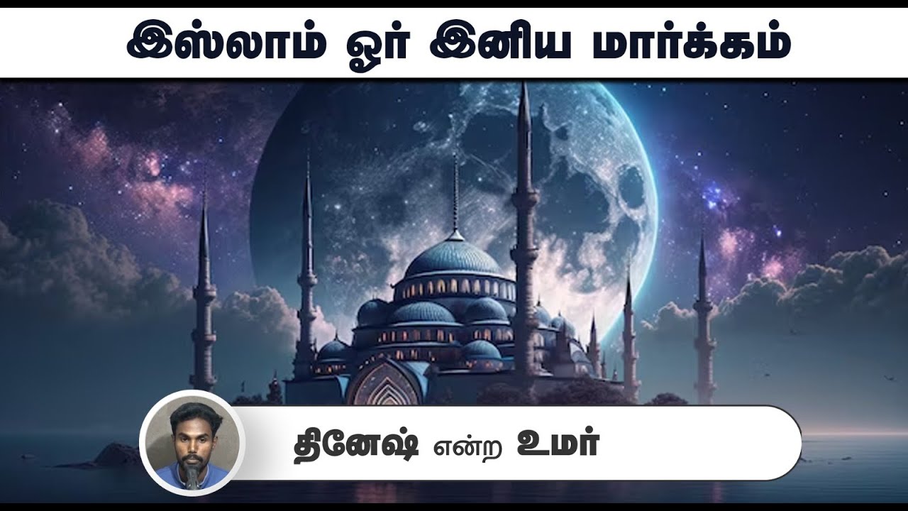 இஸ்லாம் ஓர் இனிய மார்க்கம்!┇தினேஷ் என்ற உமர்┇14-09-2025┇Way to Paradise