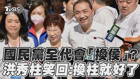 國民黨全代會「換侯」？　洪秀柱笑回：換柱就好了｜TVBS新聞@TVBSNEWS01 - 天天要聞