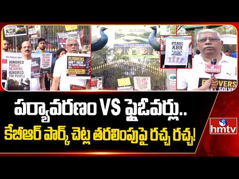 పర్యావరణం Vs ఫ్లైఓవర్లు.. కేబీఆర్ పార్క్ చెట్ల తరలింపుపై రచ్చ రచ్చ! | KBR Park | hmtv - HMTVNEWS