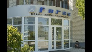 Презентационный ролик Сухоложского подразделения ООО ФОРЭС