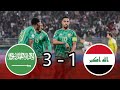 ملخص مباراة السعودية والعراق 3 1 مباراة نارية كأس الخليج 26 28 12 2024 تعليق خليل البلوشي 