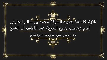 ما تيسر من سورة إبراهيم - بصوت الشيخ/ محمد بن سالم الحارثي