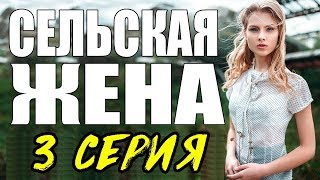 ПРЕМЬЕРА 2017 ПОРАЗИЛА ЖЕНЩИН \ СЕЛЬСКАЯ ЖЕНА \ 3 СЕРИЯ \ сериалы 2017 новинки Мелодрама kino 2017 ПРЕМЬЕРА 2017 ПОРАЗИЛА ЖЕНЩИН \ СЕЛЬСКАЯ ЖЕНА \ 3 СЕРИЯ \ сериалы 2017 новинки Мелодрама kino 2017