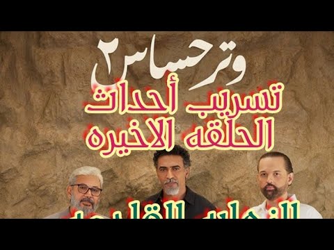 تسريب أحداث الحلقه الاخيره من مسلسل وتر حساس ٢ النهايه الصادمه وتر حساس ٢