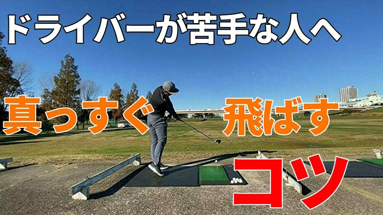 真っ直ぐ飛ばすコツ ドライバーが苦手な方へ 真っ直ぐ飛ばす練習法 安田流ゴルフレッスン Youtube