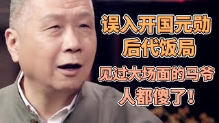 馬未都誤入頂尖人士後代的飯局一向見過大場面的馬爺人都傻了  #圓桌派#窦文涛#許子東#馬家輝