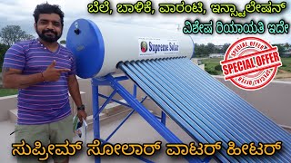 Supreme solar water heater | Special Discount offer | Kannada kuvara.