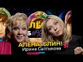 Ирина Салтыкова побои Салтыкова психотравмы дочери конфликт с Ветлицкой секрет красоты в 55