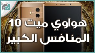 هواوي ميت Huawei Mate 10 رسميا | مواصفات عالية وكاميرا الجيل الجديد في التصوير